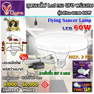 (ยกเซ็ท 2 ชุด ) หลอดไฟ UFO LED แสงสีขาว Daylight UFO หลอดไฟLED ทรงกลม 60W สว่างมาก ประหยัดไฟ ทนทาน น้ำหนักเบา ขั้ว E27