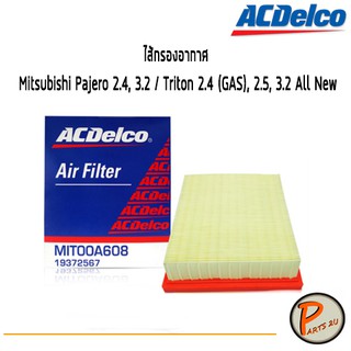 ACDelco ไส้กรองอากาศ Mitsubishi Pajero 2.4, 3.2 / Triton 2.4 (GAS), 2.5, 3.2 All New / 19372567 มิตซูบิชิ