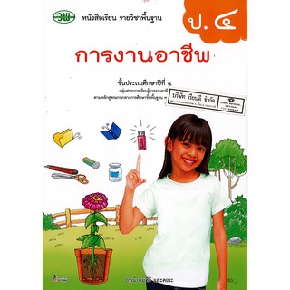 การงานอาชีพ ป.4 วพ./50.-/124521004000401/9789741874958