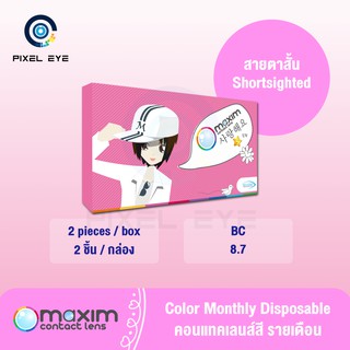 Maxim คอนแทคเลนส์สี ตาหวาน กล่องชมพู รายเดือน 1 กล่อง 2 ชิ้น