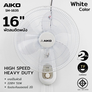 AIKO พัดลม รุ่น SM-1635 สีขาว พัดลมติดผนัง ใบพัด 16 นิ้ว เชือก 2 เส้น รับประกันมอเตอร์ 2 ปี