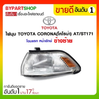 ไฟมุม TOYOTA CORONA(โคโรน่า) AT/ST171 โฉมแรก หน้ายักษ์