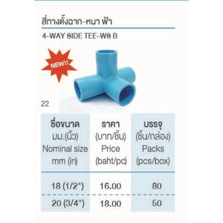 สี่ทางตั้งฉาก ขนาด 1/2"- 3/4" พีวีซี SCG