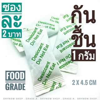 ซองกันชื้น 1 กรัม ซองละ 2 บาท(ซองกระดาษ+ตัวอักษรเขียว)ซิลิก้าเจล,silica gel,desiccant ร้าน DRYNOW