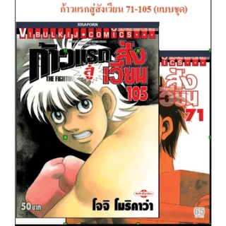 🔥🔥ก้าวแรกสู่สังเวียน เล่ม 71-105 (แบบชุด-ขาดเล่ม 90,91)