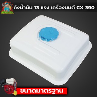 ถังน้ำมัน 13แรง GX390 ถังน้ำมันเครื่องยนต์เบนซิน 13แรง ทุกยี่ห้อ GX390 By mowertoolการเกษตร