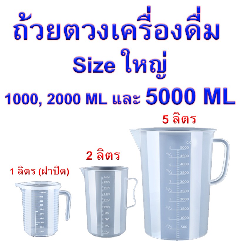ถ้วยตวงพลาสติกใส Size ใหญ่ ขนาด 1000,2000 ML  และ 5000 ML