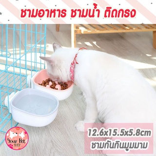 ชามติดกรง Pet Hanging Bowl ชามอาหารติดกรง ชามน้ำติดกรง 12.6x15.5x5.8cm ชามกันกินมูมมาม ชามกันกินจุ