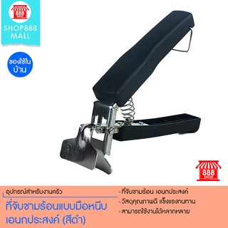 ที่จับชามร้อนแบบมือหนีบ เอนกประสงค์ (สีดำ) 8881433BK160