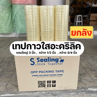 (ยกลัง) Sealing Tape เทปใส (แกน 3 นิ้ว) เทปกาวคุณภาพ เทปใส Tape OPP เทปติดงานฝีมือ สก็อตเทป