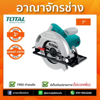 เลื่อยวงเดือน 7" 1400W TOTAL