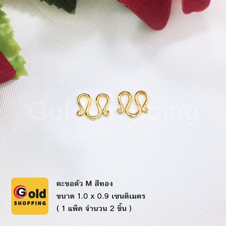 ตะขอตัวM สีทอง ทองไมครอน ทองหุ้ม ทองชุบ ทองปลอม ขนาด 1.0x0.9cm (2ชิ้น)