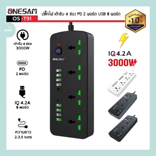 ปลั๊กไฟ ONESAM รุ่น OS-T91 เต้ารับ 4 ช่อง 4.2A 3000W PD 2 พอร์ต USB 8 พอร์ต มีสวิตซ์ ยาว 2,3,5 เมตร (สีดำ,ดำ-เทา,ขาว)