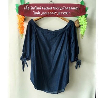 เสื้อยีนส์ Faded Glory ไซส์L ผ้าคอตตอน เสื้อเปิดไหล่แขนผูกน่ารัก งานค้างสต็อคญี่ปุ่น เคลียร์ขายมือสอง รายละเอียดดูในรูป