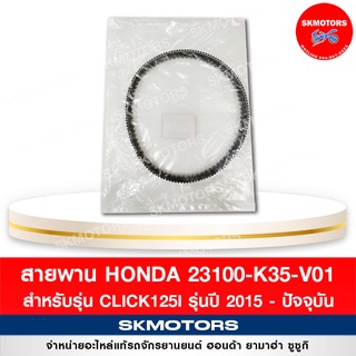 สายพาน HONDA CLICK125I รุ่นปี 2015 - ปัจจุบัน รหัส 23100-K35-V01 แท้เบิกศูนย์ ‼️