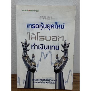 Think ALGO เทรดหุ้นยุคใหม่ ให้โรบอททำเงินแทน : ผศ.ดร. ศุภวัฒน์ สุภัควงศ์