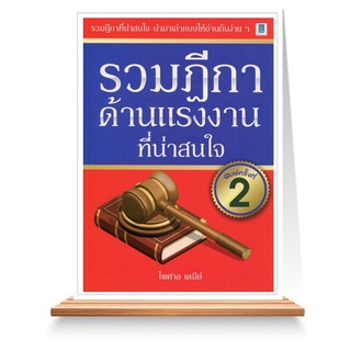 Expernet หนังสือ รวมฎีกาด้านแรงงานทีน่าสนใจ พ.2