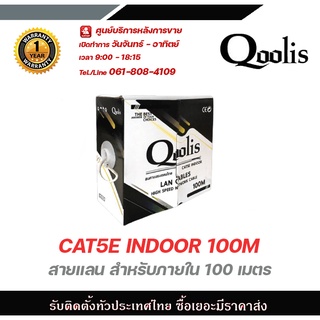 Qoolis สายแลน CAT5E inDOOR 100M  สายต่อกล้องวงจรปิดใช้ใ้ด้ภายนอกและภายใน