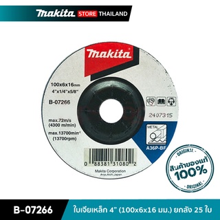 MAKITA B-07266 : ใบเจียเหล็ก 4 นิ้ว (100x6x16 มม.) ยกกล่อง 25 ใบ