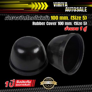 ฝายางปิดหลังโคมไฟหน้า Rubber Cover for Headlamp 80 mm. (สูง 60)