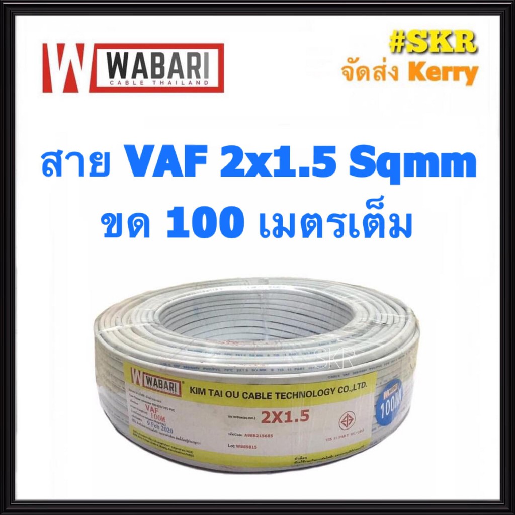 WABARI KTO สายไฟ VAF 2x1.5 ขด 100 เมตร ทองแดงแท้ สาย VAF จัดส่งKerry