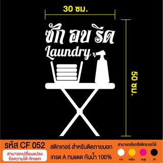 CF 052 สติกเกอร์ร้านซักอบรีดเสื้อผ้า อบแห้ง