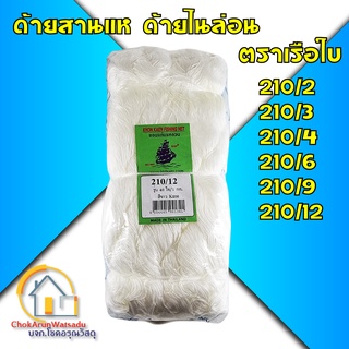 เรือใบ ด้ายไนล่อน ด้ายสานแห ด้ายถักแห  [1 กิโลกรัม] ขอนแก่นอ…