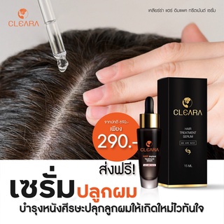 ส่งฟรี เคลียร่า Cleara Serum เซรั่มปลูกผม ลดผมร่วง กระตุ้นผมใหม่ เซรั่มปลูกคิ้วช่วยให้หนา ดก ดำ ยาเร่งปลูกผม 15ml.