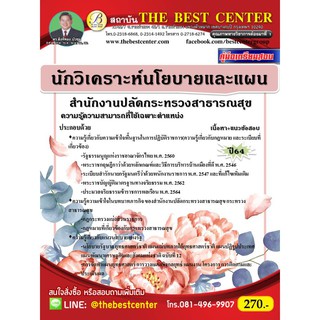 คู่มือสอบนักวิเคราะห์นโยบายและแผน สำนักงานปลัดกระทรวงสาธารณสุข ปี 64