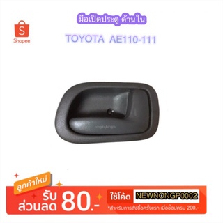 มือเปิดประตูใน TOYOTA AE110-111 By เฮงยนต์ วรจักร