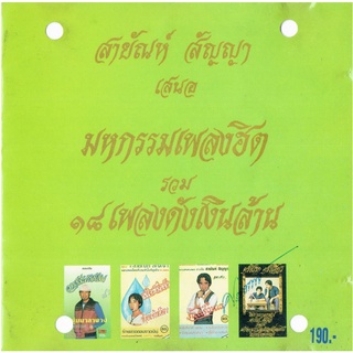 สายัณห์ สัญญา - มหกรรมเพลงฮิต รวม 18 เพลงดังเงินล้าน (320Kbps) "Audio Cd"