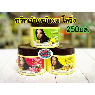 ทรีทเม้น โลริ่ง 250 มล. มี 3 สูตร