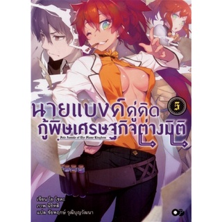 นายแบงค์คู่คิด กู้พิษเศรษฐกิจต่างมิติ เล่ม 5