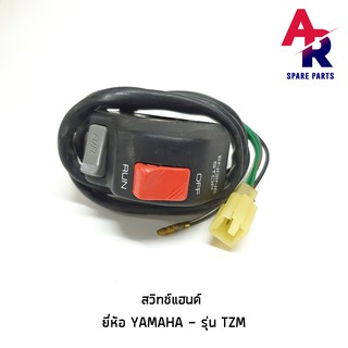 สวิทช์แฮนด์ YAMAHA - TZM (R/H) ขวามือ