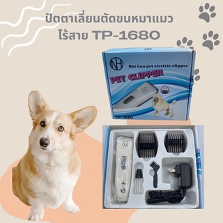 ปัตตาเลี่ยนตัดขนสุนัขและขนสัตว์ไร้สายแบบชาร์จ TP-1680