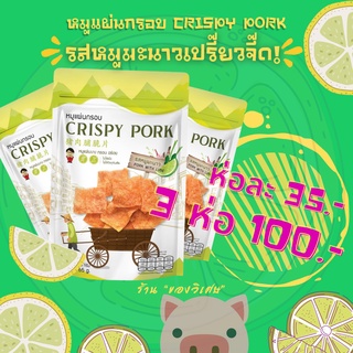 ออเดอร์แน่นทุกวัน หมูแผ่นกรอบ CRISPY PORK "รสหมูมะนาว"