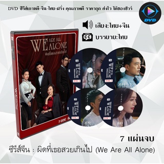 ซีรีส์จีน ผิดที่เธอสวยเกินไป (We Are All Alone)  : 7 แผ่นจบ (พากย์ไทย+ซับไทย)