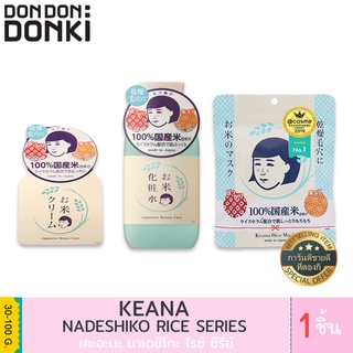 KEANA RICE MASK &amp; TONER &amp; CREAM / เคะอะนะ ไรซ์ มาส์ก &amp; โทนเนอร์ &amp; ครีม