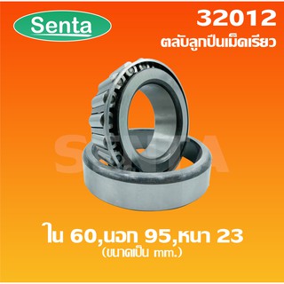 32012 ตลับลูกปืนเม็ดเรียว ขนาด ใน 60 นอก 95 หนา 23 ( TAPERED ROLLER BEARINGS )