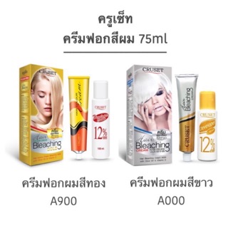 ครูเซ็ท ครีมฟอกสีผม กลิ่นหอม ไม่ฉุน ไม่แสบ 75ml.