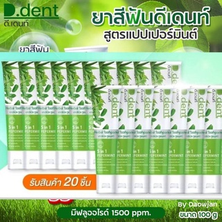 โปร10แถม10 ซื้อเท่าไหร่ แถมเท่านั้น แถมขนาด100g#ยาสีฟันดีเดนท์ #DDENT #
#ยาสีฟันสมุนไพร #ยาสีฟันลดกลิ่นปาก