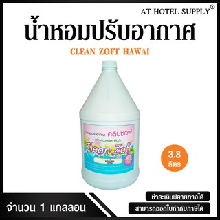 สเปรย์น้ำหอมปรับอากาศ คลีนซอฟ กลิ่น HAWAI 3800 ml, 1 แกลลอน สำหรับโรงแรม รีสอร์ท สปา และห้องพักในอพา