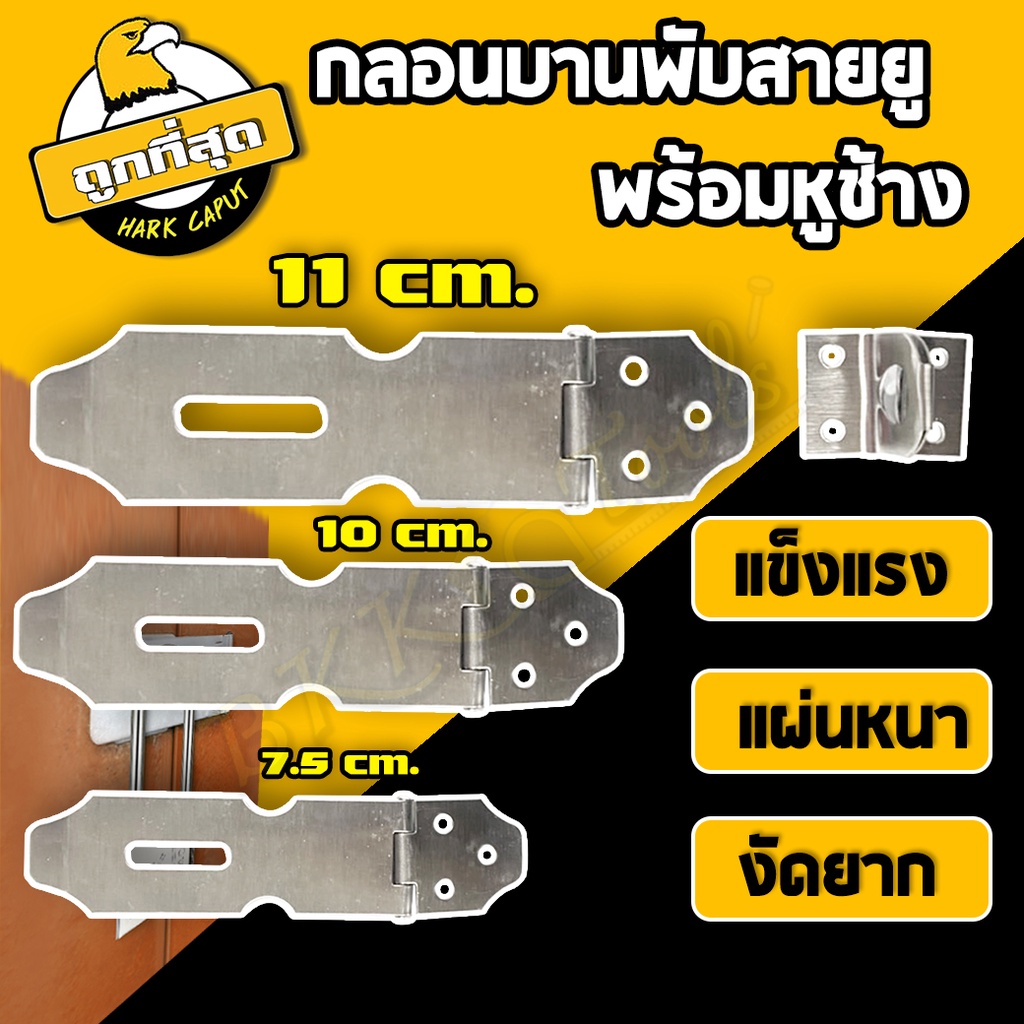 💥ส่งตรงจากโรงงาน💥บานพับสายตัวยู พร้อมหูช้าง สแตนเลส304 หนา 1mm. ขนาด 7.5/10/11 cm.