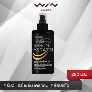 Carebeau แคร์บิว แฮร์ เซรั่ม เคราติน เคลือบแก้ว 280 มล. ปกป้องและซ่อมแซม เส้นผม รักษาหนังศีรษะแห้งและรังแค