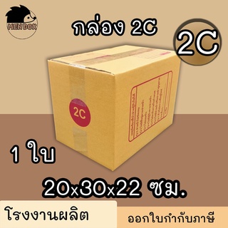 กล่องไปรษณีย์ กล่องพัสดุ เบอร์ 2C มีจ่าหน้า 1 ใบ (สินค้ามีพร้อมส่ง!)