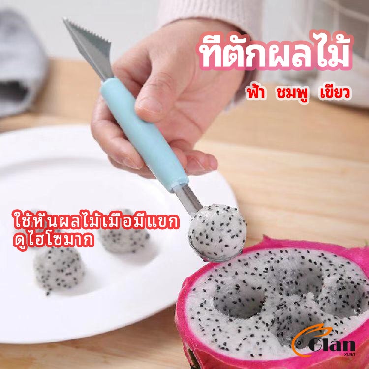 Glanxuan ที่ตักผลไม้ 2 in 1 แกะสลักผลไม้ fruit spoon