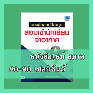 หนังสือจ่าอากาศ แนวข้อสอบปีล่าสุด สอบเข้านักเรียนจ่าอากาศ 2368912