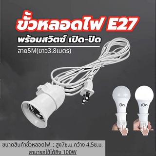 ขั้วสายไฟ E27 พร้อมสายยาว5เมตร ขั้วไฟมีสาย มีสวิตซ์ พร้อมสายไฟมีปลั๊กเสียบ