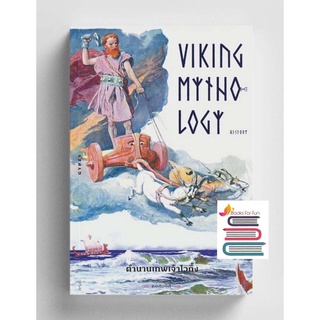 (แถมปก) ตำนานเทพเจ้าไวกิ้ง (ยิปซี) / คอสมอส / หนังสือใหม่