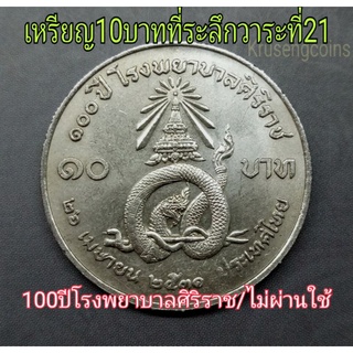 เหรียญ10บาทที่ระลึกวาระที่21/100ปีโรงพยาบาลศิริราช ไม่ผ่านใช้_พร้อมตลับ